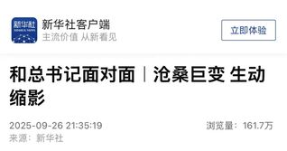 新华社 | 《和总书记面对面｜...