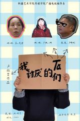 喜报|传媒学院学生作品《我“讨...