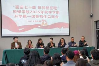 七十载砥砺，新程再出发！传媒学...