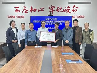 新疆艺术学院传媒学院首次与经开...