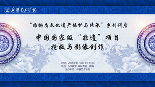 讲座回顾 | 用镜头守护文明脉...