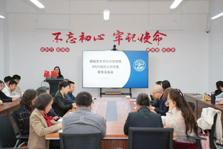 新征程，新篇章！新疆艺术学院传...