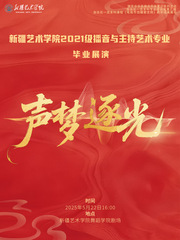 新疆艺术学院 2021 级播音...